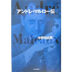 アンドレ・マルロー伝 [単行本]