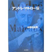 アンドレ・マルロー伝 [単行本]
