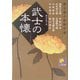 武士の本懐―武士道小説傑作選(ベスト時代文庫) [文庫]