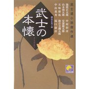 武士の本懐―武士道小説傑作選(ベスト時代文庫) [文庫]