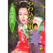 やわひだ崩し(ベスト時代文庫) [文庫]