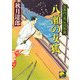 八瀬の女狐―京奉行 長谷川平蔵(ベスト時代文庫) [文庫]