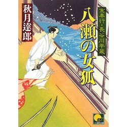 八瀬の女狐―京奉行 長谷川平蔵(ベスト時代文庫) [文庫]