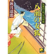 八瀬の女狐―京奉行 長谷川平蔵(ベスト時代文庫) [文庫]