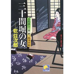 三十間堀の女―目代出入り衆 新十郎事件帖(ベスト時代文庫) [文庫]