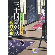 三十間堀の女―目代出入り衆 新十郎事件帖(ベスト時代文庫) [文庫]