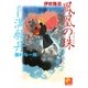 鳳凰の珠/満願丹(ベスト時代文庫) [文庫]