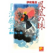 鳳凰の珠/満願丹(ベスト時代文庫) [文庫]