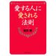 愛する人に愛される法則(ワニ文庫) [文庫]