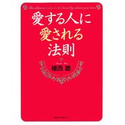 愛する人に愛される法則(ワニ文庫) [文庫]