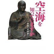 空海を知っていますか―密教への招待(ワニ文庫) [文庫]