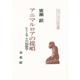 アニマルロアの提唱-ヒトとサルの民俗学（ニュー・フォークロア双書） [単行本]