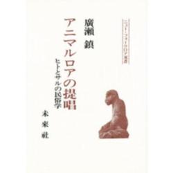 アニマルロアの提唱-ヒトとサルの民俗学（ニュー・フォークロア双書） [単行本]