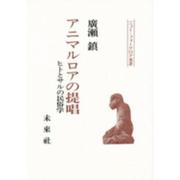 アニマルロアの提唱-ヒトとサルの民俗学（ニュー・フォークロア双書） [単行本]