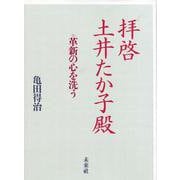 拝啓　土井たか子殿－革新の心を洗う [単行本]