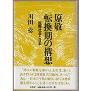 原敬 転換期の構想―国際社会と日本 [単行本]