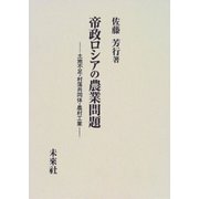 帝政ロシアの農業問題 [単行本]