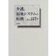 介護と福祉システムの転換 [単行本]