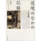 逆境のなかの記録 新装版 [単行本]