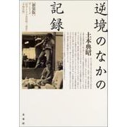 逆境のなかの記録 新装版 [単行本]