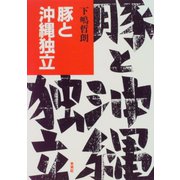 豚と沖縄独立 [単行本]