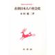 在朝日本人の社会史(朝鮮近代史研究双書〈7〉) [単行本]
