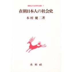 在朝日本人の社会史(朝鮮近代史研究双書〈7〉) [単行本]