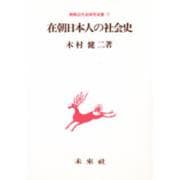 在朝日本人の社会史(朝鮮近代史研究双書〈7〉) [単行本]