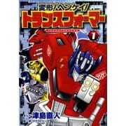 変形!ヘンケイ!トランスフォーマー 1（ブンブンコミックスネクスト） [コミック]