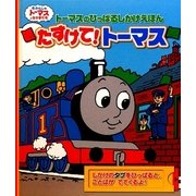 トーマスのひっぱるしかけえほん たすけて!トーマス(きかんしゃトーマスとなかまたち) [絵本]