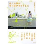 ぼくの歌が君に届きますように―青春音楽小説アンソロジー [単行本]
