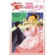 らくだい魔女のドキドキおかしパーティ（らくだい魔女シリーズ 4） [単行本]