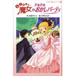 らくだい魔女のドキドキおかしパーティ（らくだい魔女シリーズ 4） [単行本]
