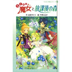 らくだい魔女と放課後の森（らくだい魔女シリーズ 9） [単行本]