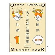 大人たばこ養成講座MINI〈1〉 [単行本]