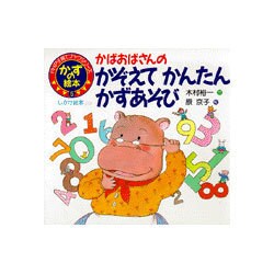 かばおばさんのかぞえて かんたん かずあそび(PHP子育てブックシリーズ〈5〉―かずの絵本) [絵本]