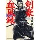剣豪血風録(PHP文芸文庫) [文庫]