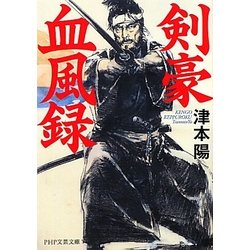剣豪血風録(PHP文芸文庫) [文庫]
