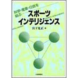 スポーツ・インテリジェンス―科学・産業・行政を結ぶ [単行本]