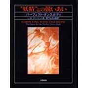 "妖精(シルフ)"との競いあい―パーフェクト・ダンスボディ [単行本]