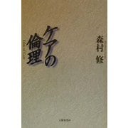 ケアの倫理 [単行本]