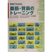 写真でわかる腹筋・背筋のトレーニング [単行本]