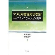 アメリカ聴覚障害教育におけるコミュニケーション動向 [単行本]
