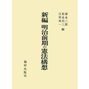 新編 明治前期の憲法構想 [単行本]