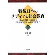 戦後日本のメディアと社会教育―「婦人の時間」の放送から「NHK婦人学級」の集団学習まで [単行本]