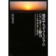 現代サウディアラビアのジェンダーと権力―フーコーの権力論に基づく言説分析 [単行本]