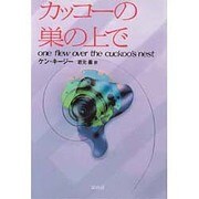 カッコーの巣の上で 〔改訳新版〕 [単行本]