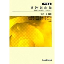 建設副産物―建設廃棄物の処理とリサイクル POD版 [単行本]