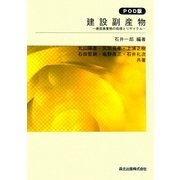 建設副産物―建設廃棄物の処理とリサイクル POD版 [単行本]