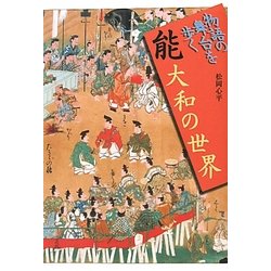 能 大和の世界(物語の舞台を歩く) [全集叢書]